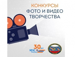 РОССОЮЗСПАС объявляет о старте Всероссийских детско-юношеских и молодежных конкурсов фото-видео творчества, посвященных 30-летию образования МЧС.