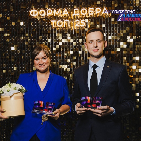 2 сентября в Санкт-Петербурге состоялась церемония награждения победителей IV ежегодной премии «ФОРМА ДОБРА: ТОП 25 самые добрые люди Петербурга»